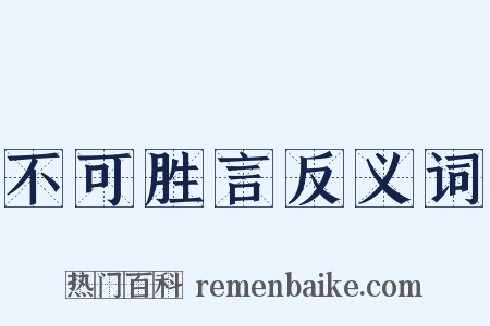 不可胜言反义词是什么意思的图片